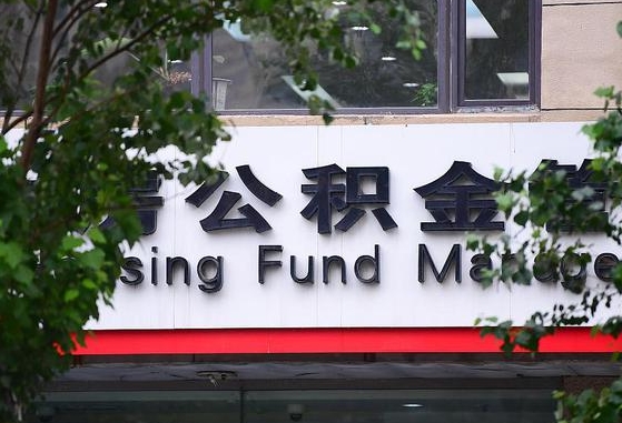 公积金家庭贷款条件_清镇公积金代办服务